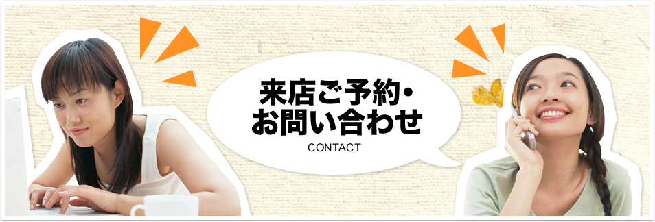 来店ご予約・お問い合わせ