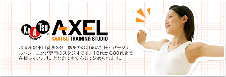 2013年初夏に北浦和東口徒歩3分の好立地に加圧トレーニングメインのパーソナルトレーニングスタジオ アクセルがオープン致しました。